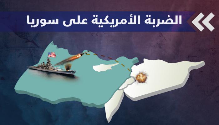 الضربة الأمريكية على سوريا