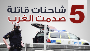 الشاحنات القاتلة صدمت الغرب