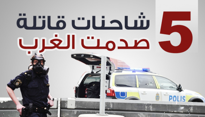 الشاحنات القاتلة صدمت الغرب