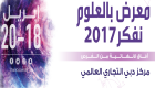 انطلاق فعاليات معرض "بالعلوم نفكر 2017" بدبي 18 أبريل