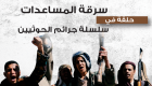 إنفوجراف..سرقة المساعدات حلقة في سلسلة جرائم الحوثيين
