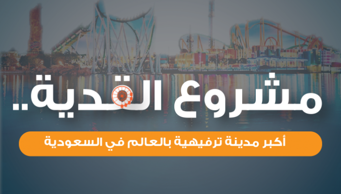 مشروع القدية.. أكبر مدينة ترفيهية بالعالم في السعودية