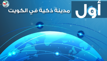 مدينة ذكية في الكويت