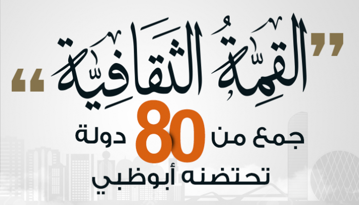 القمة الثقافية 2017.. جمع من 80 دولة تحتضنه أبوظبي