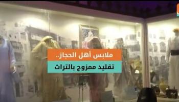 ملابس أهل الحجاز.. تقليد ممزوج بالتراث