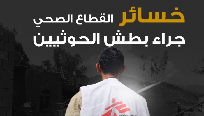 خسائر القطاع الصحي جراء بطش الحوثيين