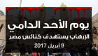إنفوجراف.. الأحد الدامي.. الإرهاب يستهدف كنائس مصر