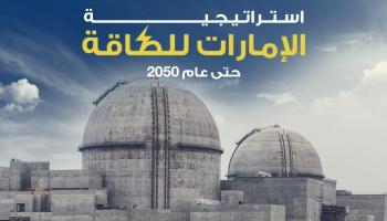 استراتيجية الإمارات للطاقة حتى عام 2050