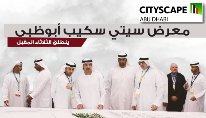 سيتي سكيب أبوظبي ينطلق الثلاثاء المقبل