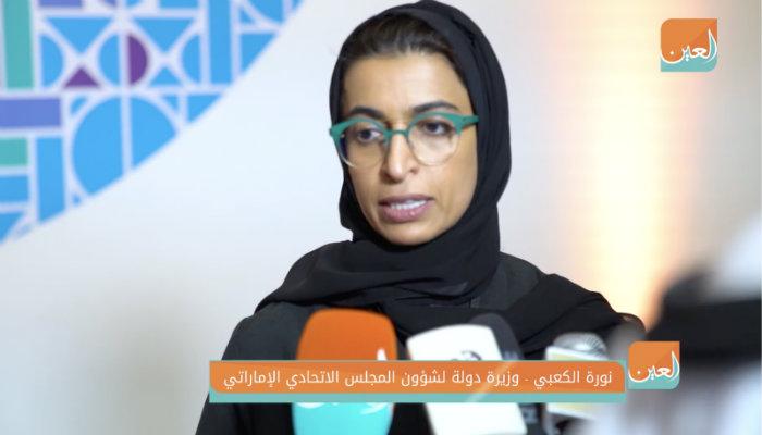 نورة الكعبي وزيرة الدولة لشؤون المجلس الاتحادي
