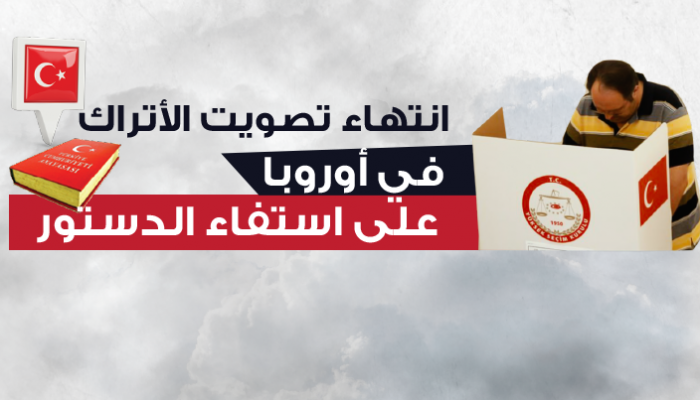 انتهاء تصويت الأتراك في أوروبا على الدستور
