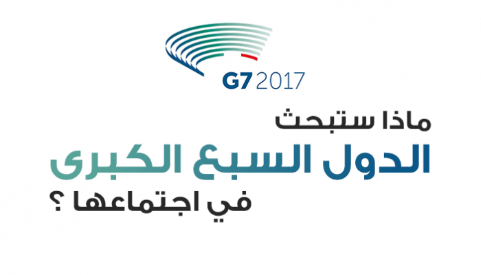 ماذا ستبحث الدول السبع الكبرى في اجتماعها ؟