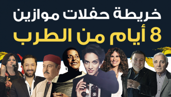 خريطة حفلات مهرجان "موازين"