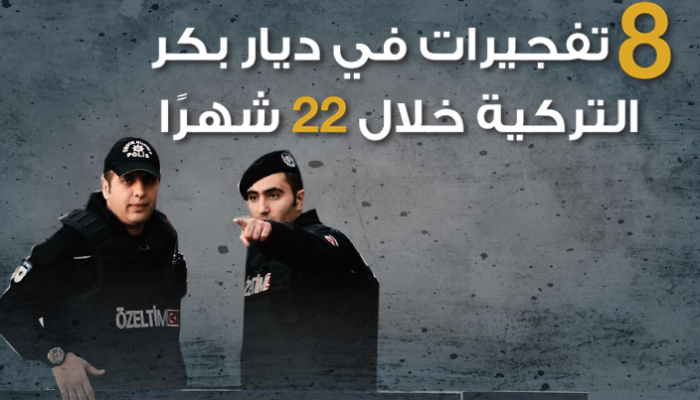 8 تفجيرات في ديار بكر التركية خلال 22 شهرا