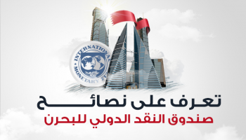 نصائح صندوق  النقد الدولي للبحرين