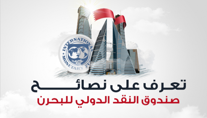 نصائح صندوق النقد الدولي للبحرين