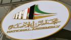 "الأمة الكويتي" يوافق بالإجماع على اتفاقية تسليم المجرمين مع بريطانيا 
