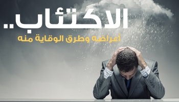 الاكتئاب.. المرض الأول بحلول ٢٠٢٠ 