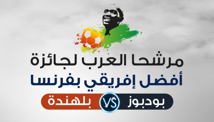 بودبوز وبلهندة