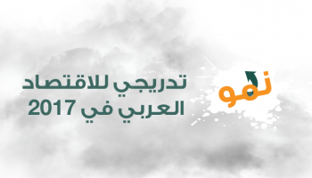 نمو تدريجي للاقتصاد العربي