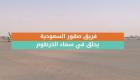 فريق صقور السعودية يحلق في سماء الخرطوم