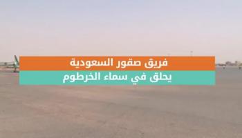 فريق صقور السعودية يحلق في سماء الخرطوم