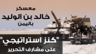 إنفوجراف.. معسكر خالد بن الوليد باليمن "كنز استراتيجي" ينتظر التحرير‎