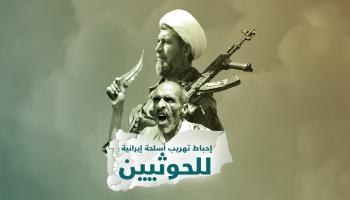 إنفوجراف عن إحباط تهريب أسلحة إيرانية للحوثيين