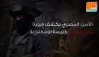 الأمن المصري يكشف هوية منفذ هجوم كنيسة الإسكندرية