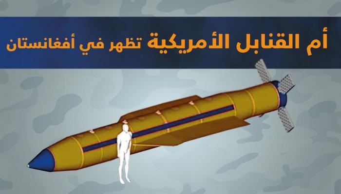 صورة للقنبلة التي تم إلقاؤها على أفغانستان