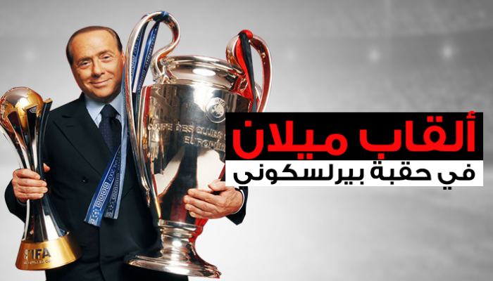 ميلان بيرلسكوني