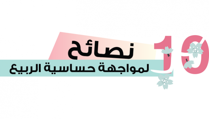 10 نصائح لمواجهة حساسية الربيع