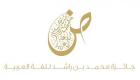 اعتماد أسماء 9 فائزين بجائزة "محمد بن راشد للغة العربية"