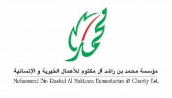مؤسسة محمد بن راشد للأعمال الخيرية والإنسانية