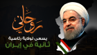إنفوجراف.. روحاني يسعى لولاية رئاسية ثانية في إيران