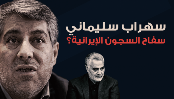سهراب سليماني.. سفاح السجون الإيرانية