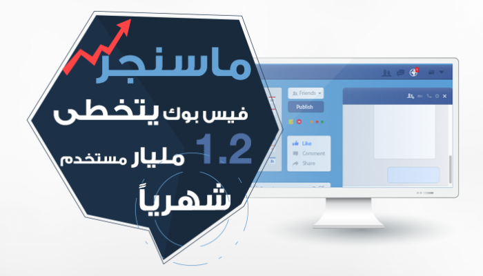 فيس بوك ماسنجر يتجاوز حاجز ١.٢ مليار مستخدم شهرياً