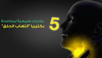 شاي الرنجبيل يرخي عضلات الحلق 