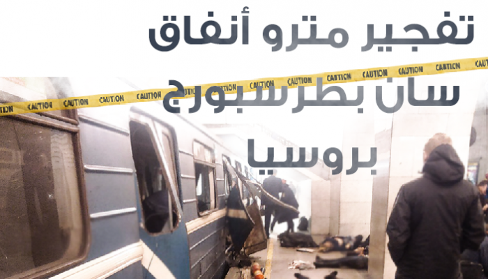 تفجير مترو سان بطرسبورج