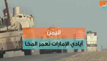 الدور الإماراتي في اليمن لا يتوقف عند التحرير فقط وإنما يمتد للتشييد والتعمير