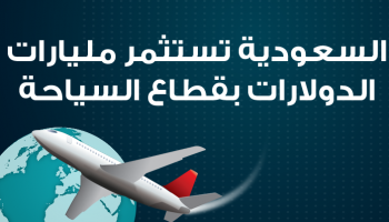 السعودية تستثمر مليارات الدولارات بقطاع السياحة 