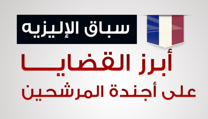 سباق الإليزيه.. أبرز القضايا على أجندة المرشحين