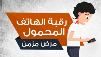 مرض رقبة الهاتف الخلوي
