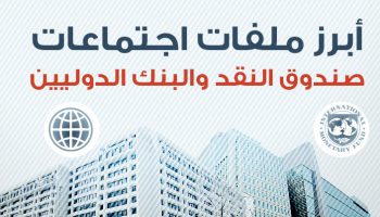 اجتماعات صندوق النقد والبنك الدوليين