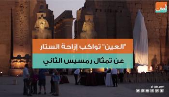 إزاحة الستار عن الملك رمسيس الثاني