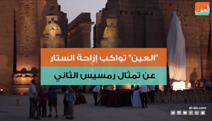 إزاحة الستار عن الملك رمسيس الثاني