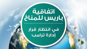 اتفاقية باريس للمناخ في انتظار قرار إدارة ترامب