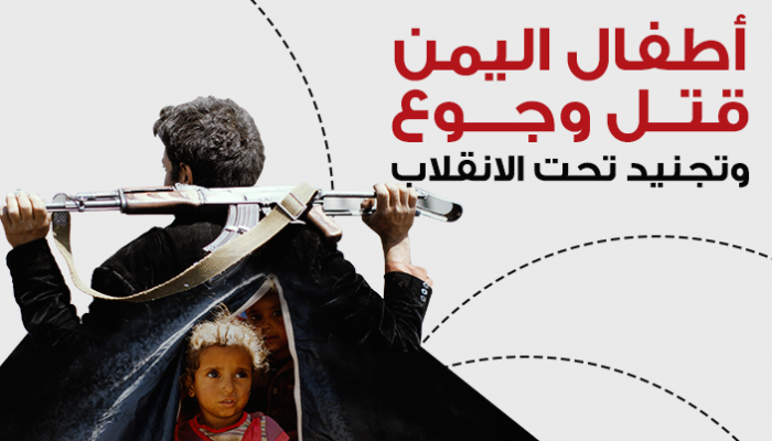 أطفال اليمن.. قتل وجوع وتجنيد تحت الانقلاب