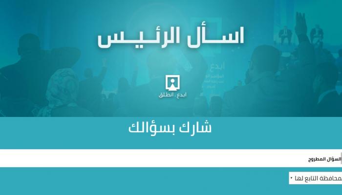 صورة من صفحة مبادرة الرئيس