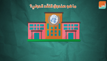 ما هو صندوق النقد الدولي ؟